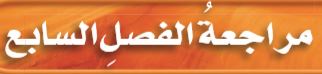 مراجعة الفصل السابع